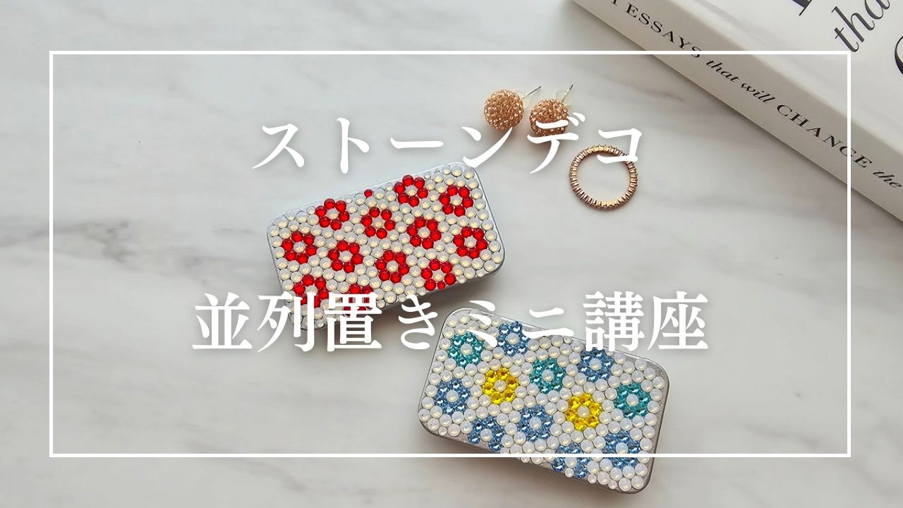 プレシオサ　認定講師講座　デコスクール東京　オーロラグラス　グラスデコ　イニシャル　スワロフスキー　デコレーション資格　デコアート資格　ラインストーンデコ　デコアート　デコレーション　デコ　デコレッスン　デコスクール　デコ講座　デコアートデザイン　体験レッスン　田町