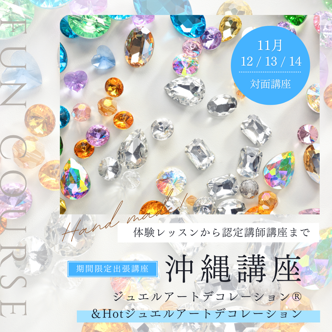 沖縄でジュエルアートデコレーション講座,